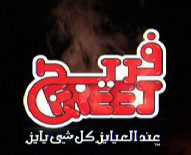 مسلسل فريج